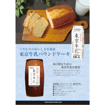 同じ東京都ならではのコラボレーション商品です