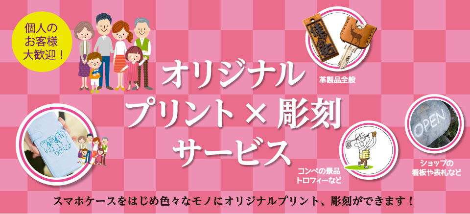 オリジナルの印刷・彫刻もお任せください！